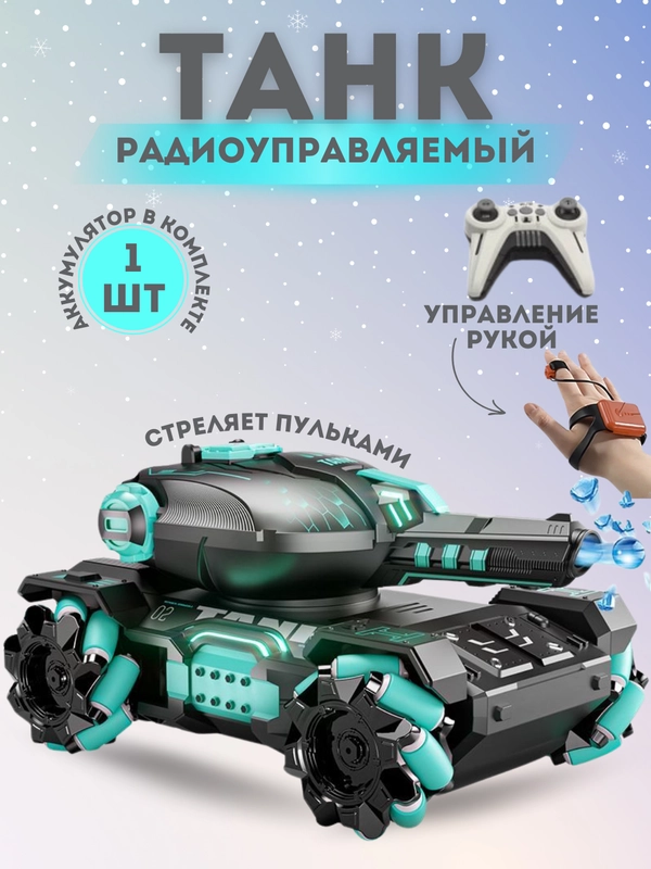 Танк игрушка на пульте управления