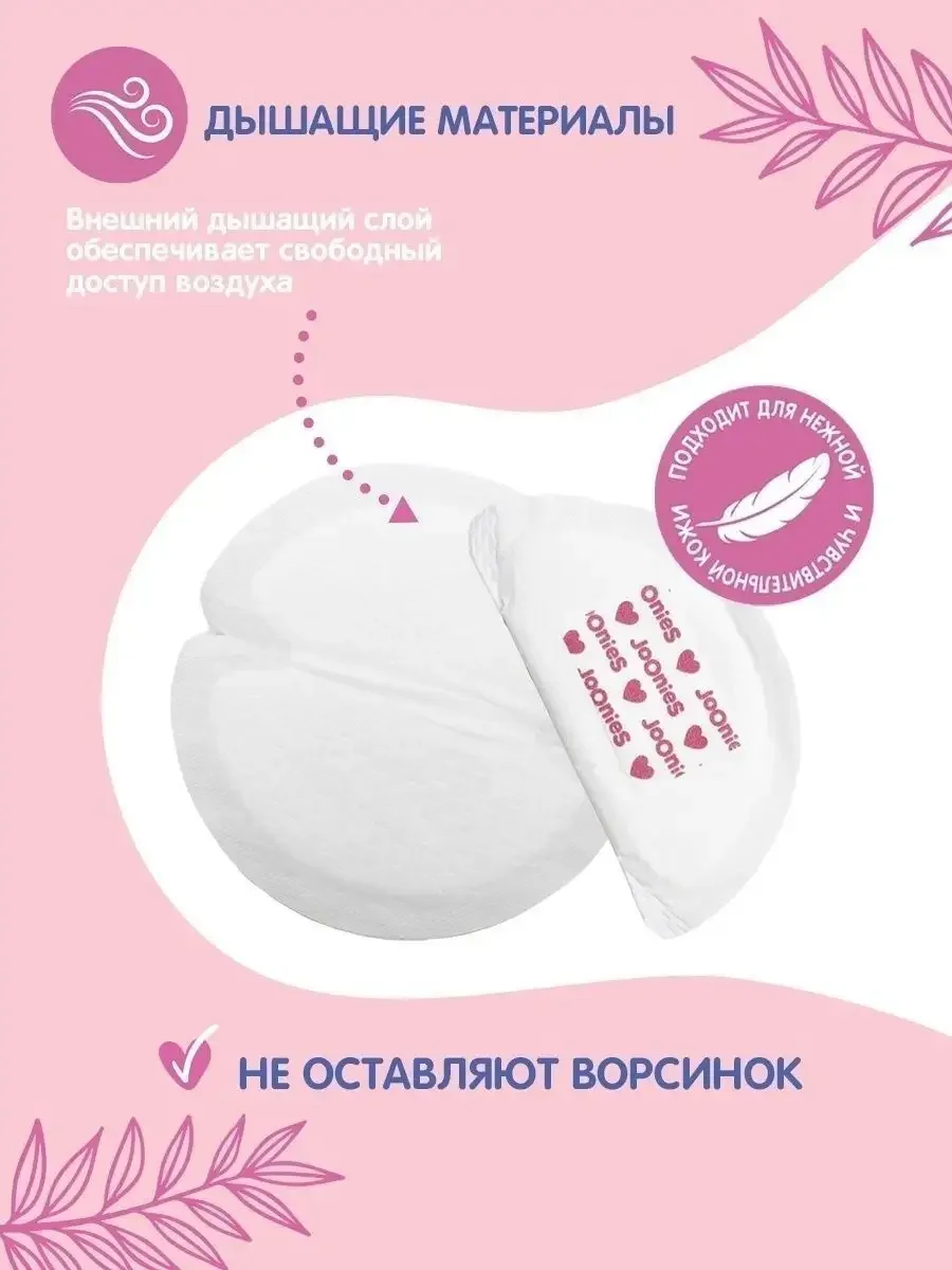 Одноразовые вкладыши для груди 30 шт, Joonies