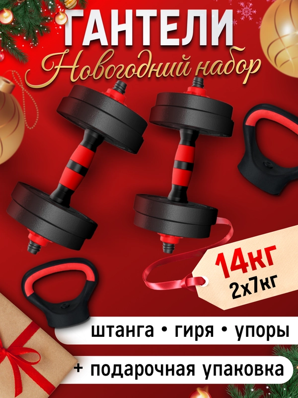 Гантели разборные + гири Новогодний Комплект трансформер  7 кг 2 шт общий вес 15 кг