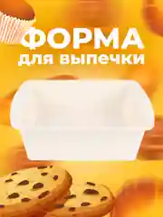 Белый форма силиконовая для выпечки хлеба, кексов, рулетов, тортов для духовки