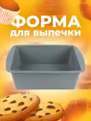 Серый форма силиконовая для выпечки хлеба, кексов, рулетов, тортов для духовки