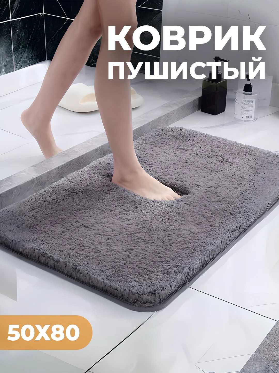 Серый коврик для дома пушистый, 50 х 80 см, противоскользящий