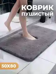 Серый коврик для дома пушистый, 50 х 80 см, противоскользящий