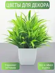 Зеленый искуственные цветы в горшках для декора