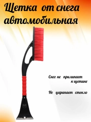 Щетка автомобильная для чистки снега и льда, со скребком, зимняя/авто/машины. 75 см