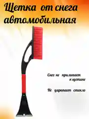 Щетка автомобильная для чистки снега и льда, со скребком, зимняя/авто/машины. 75 см