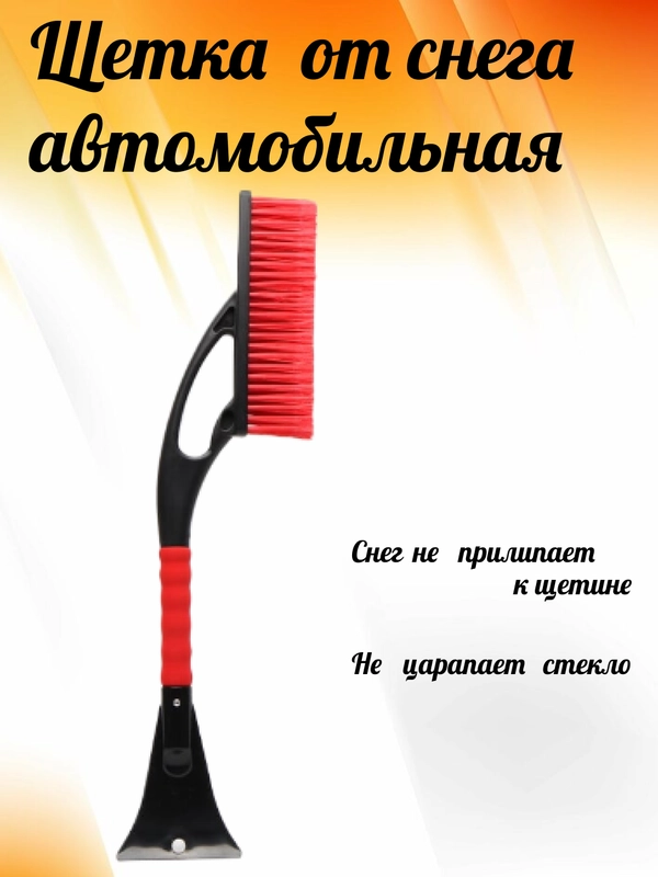 Щетка автомобильная для чистки снега и льда, со скребком, зимняя/авто/машины. 75 см