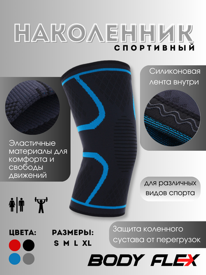 Наколенник защитный, эластичный бандаж колена, спортивный Body flex