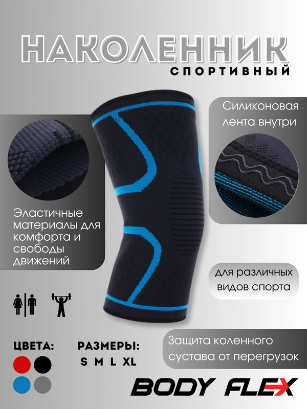 Наколенник защитный, эластичный бандаж колена, спортивный
