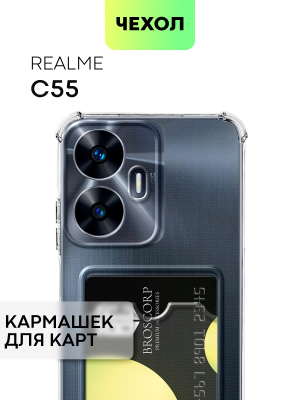 Противоударный чехол Broscorp для Realme C55, силиконовый, с карманом для карт