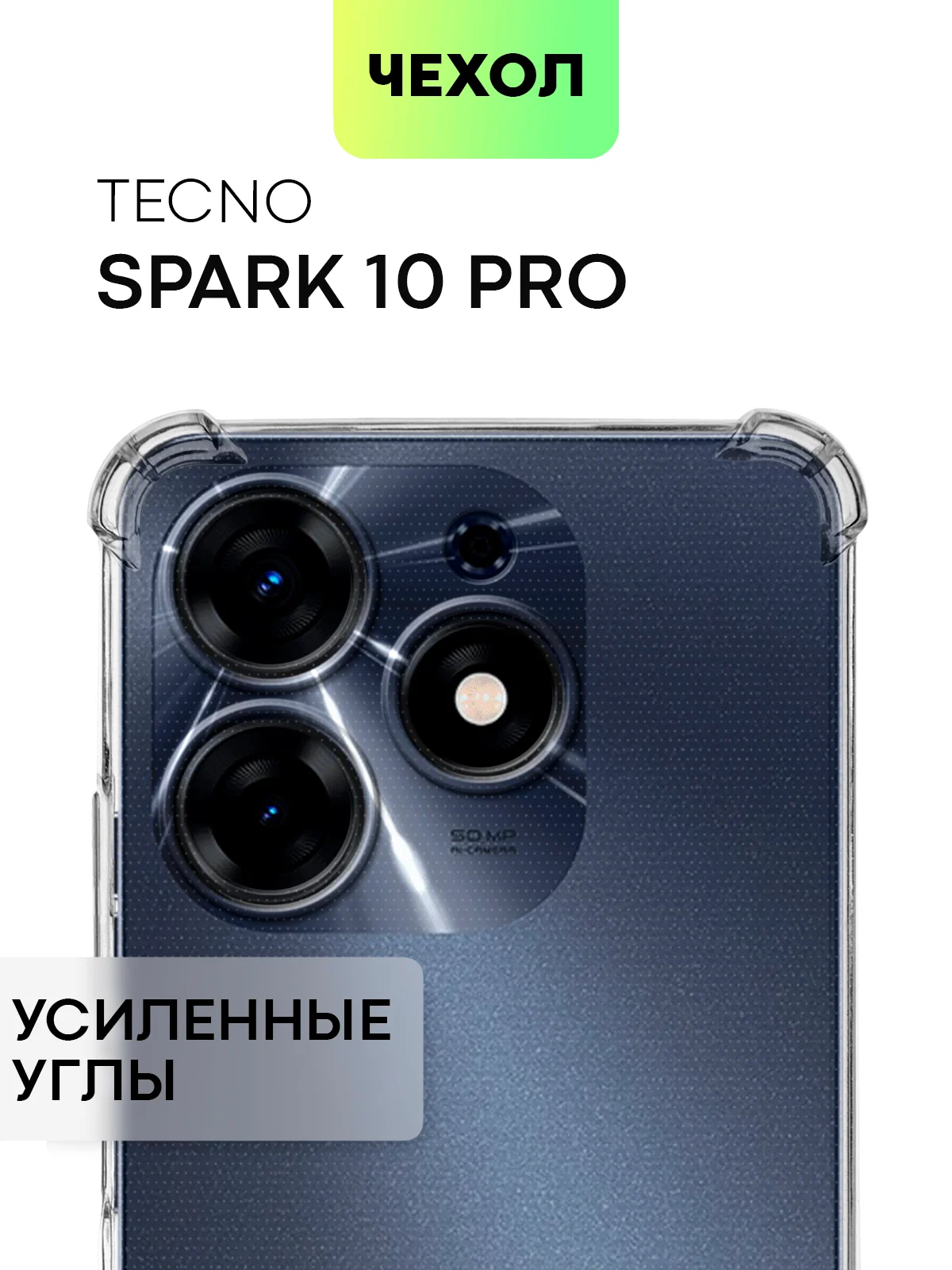 Прозрачный противоударный чехол BROSCORP для Tecno Spark 10 Pro, силиконовый, с усиленными углами