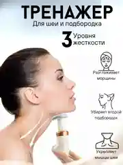 Тренажер для подбородка, мышц лица и силуэта шеи