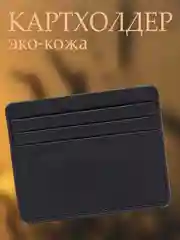 Картхолдер, кошелек, чехол, визитница для банковских карт, из эко-кожи, черный