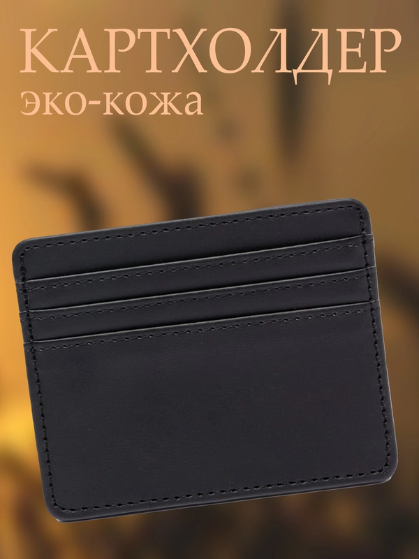 Картхолдер, кошелек, чехол, визитница для банковских карт, из эко-кожи, черный