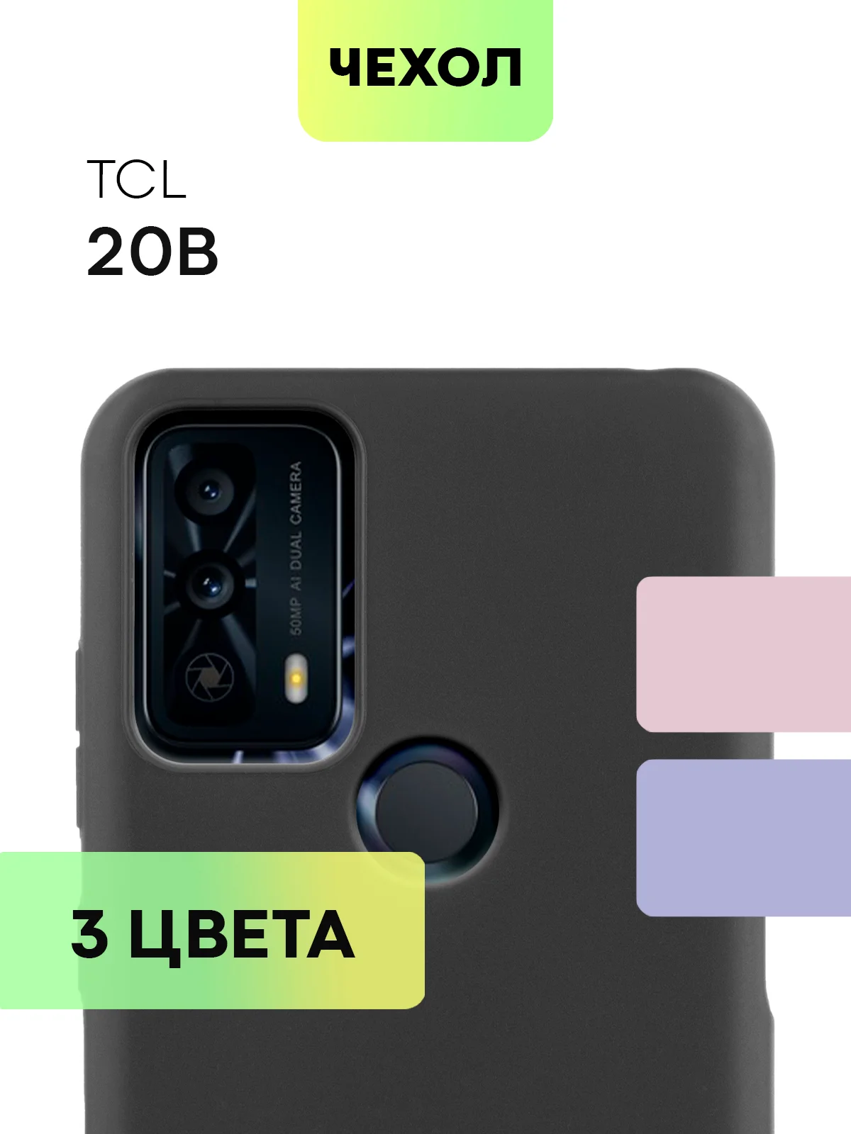 Силиконовый чехол для TCL 20B с матовым покрытием и защитой вокруг модуля камер