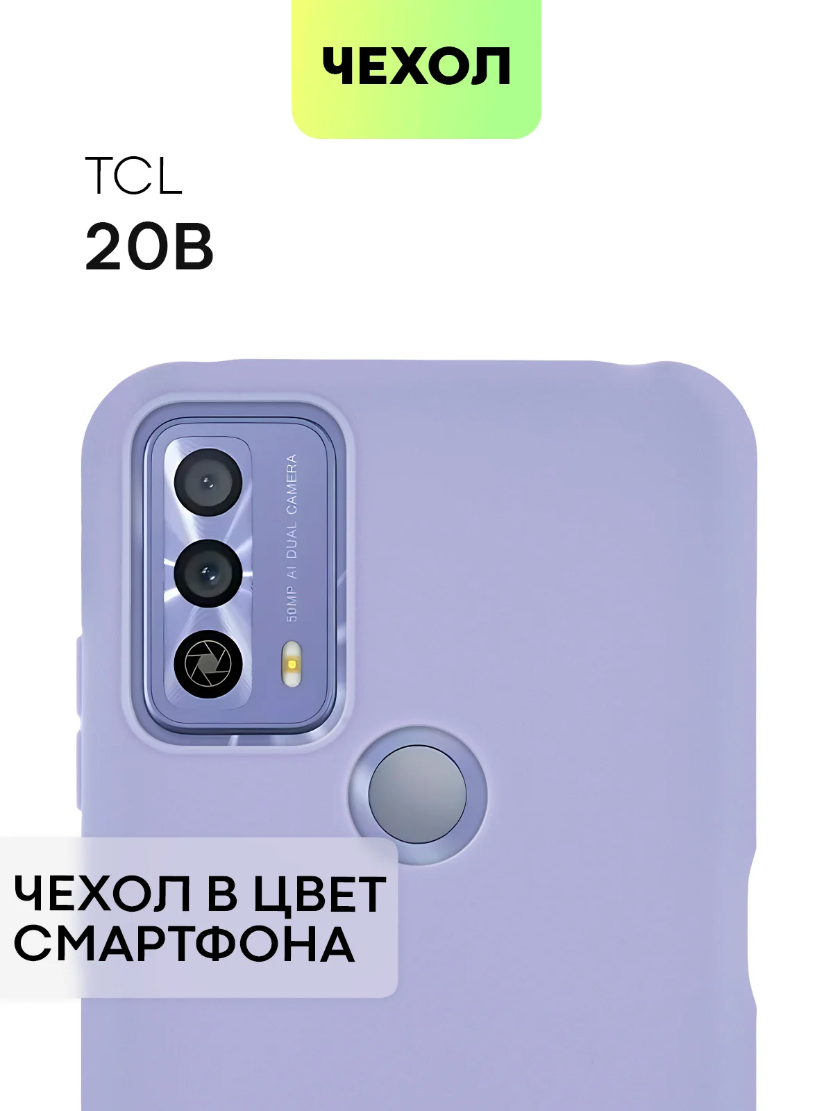 Сиреневый силиконовый чехол для TCL 20B с матовым покрытием и защитой вокруг модуля камер
