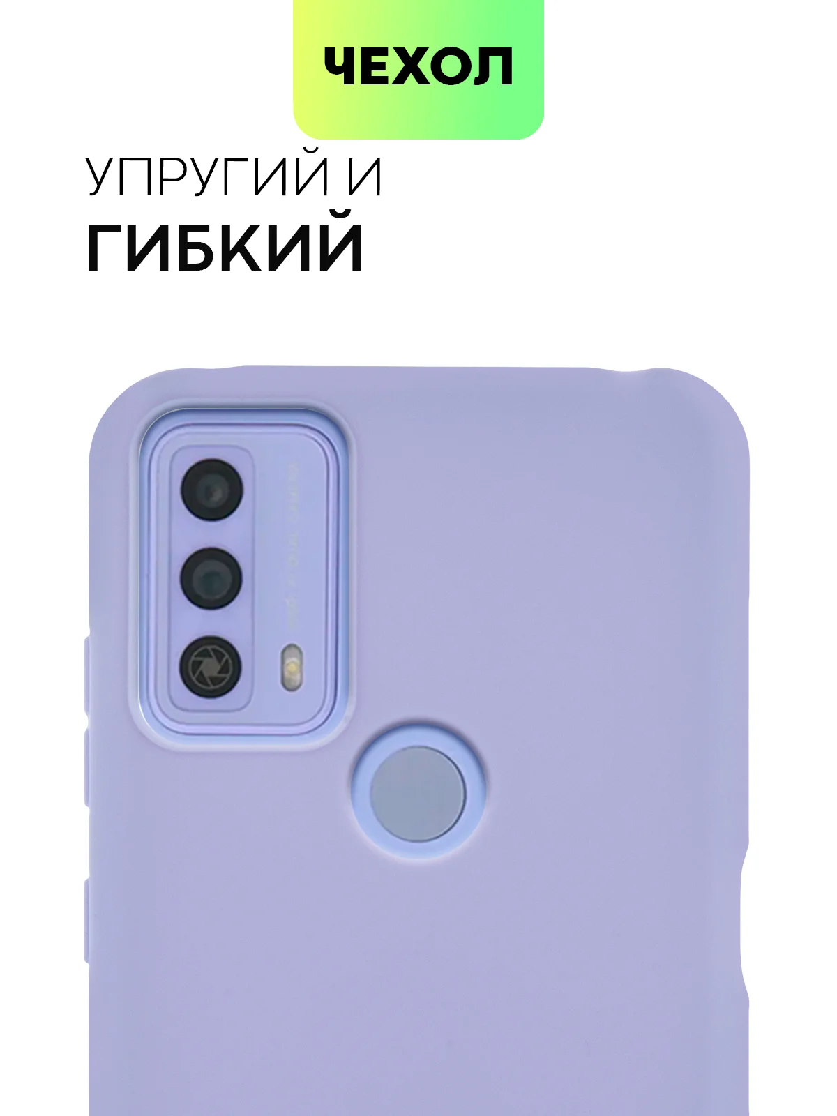 Сиреневый силиконовый чехол для TCL 20B с матовым покрытием и защитой вокруг модуля камер