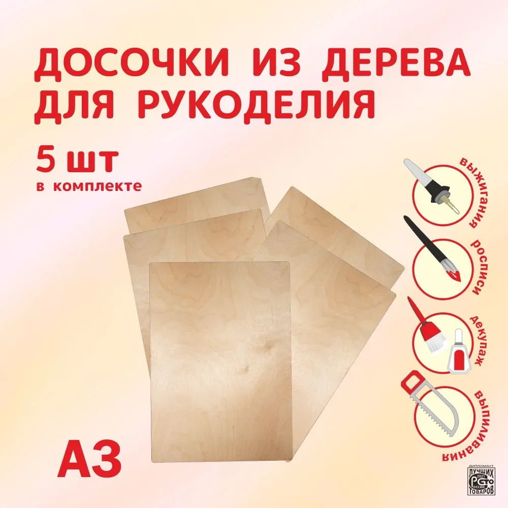 Набор досочек для творчества и выжигания, А3, 5 штук