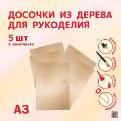 Набор досочек для творчества и выжигания, А3, 5 штук