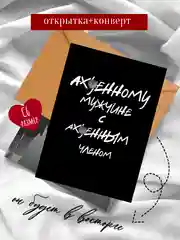 Черный открытки прикол с юмором для мужчины с днем рождения в крафт-конверте