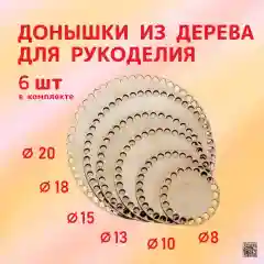 Набор донышек для вязания корзин, 6 штук разного диаметра