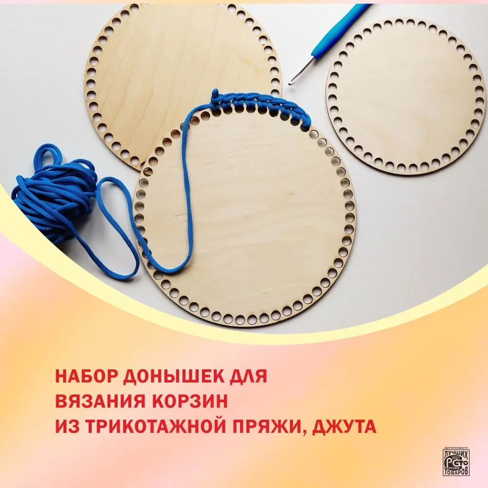 Набор донышек для вязания корзин, 6 штук разного диаметра