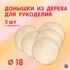 Донышко для вязания корзин, диаметр 18 см, набор из 5 штук