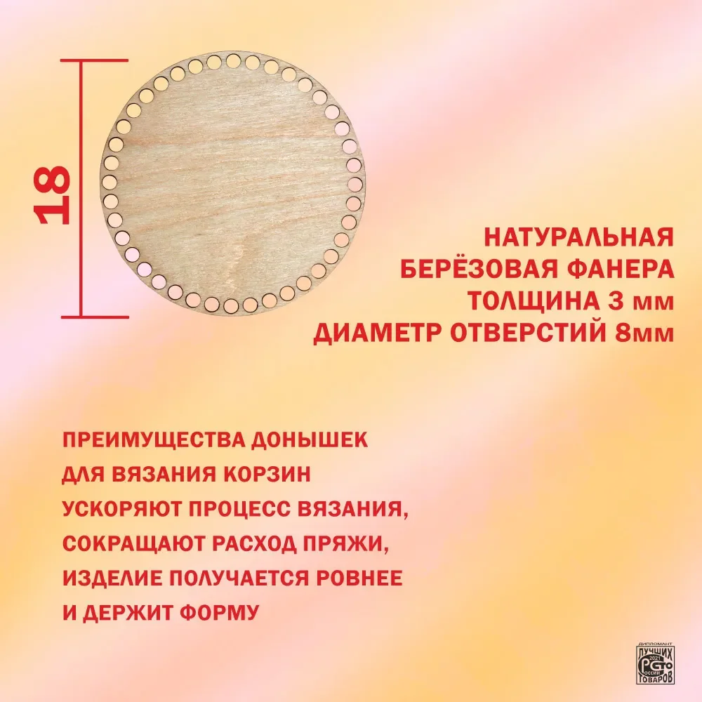 Донышко для вязания корзин, диаметр 18 см, набор из 5 штук