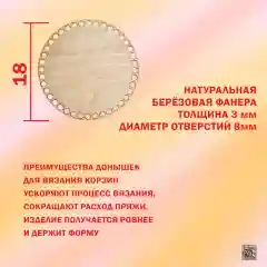 Донышко для вязания корзин, диаметр 18 см, набор из 5 штук