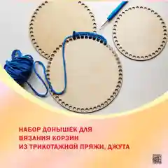 Донышко для вязания корзин, диаметр 18 см, набор из 5 штук