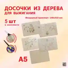 Набор досочек для выжигания "Воздушный транспорт", 5 штук
