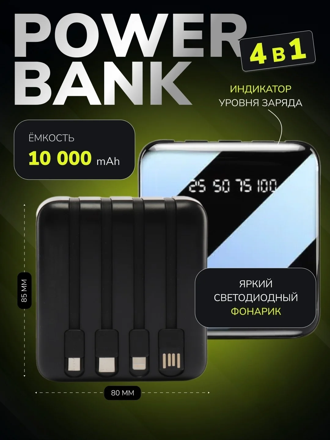 Черный повербанк со встроенными кабелями и фонариком, 10000 mAh