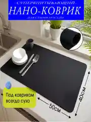 Коврик для сушки посуды,и столовых приборов/Нано-Коврик