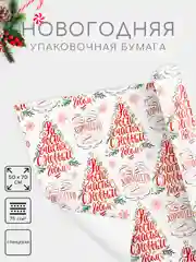 Карамельный бумага упаковочная новогодняя 50 х 70 см, 23 варианта