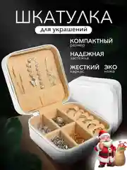 Белый шкатулка для украшений, органайзер для хранения украшений