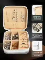 Белый шкатулка для украшений, органайзер для хранения украшений