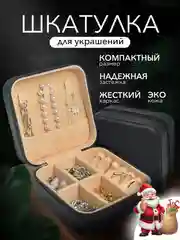 Шкатулка для украшений, органайзер для хранения украшений