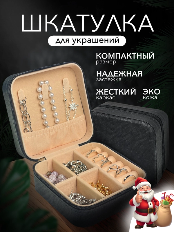 Шкатулка для украшений, органайзер для хранения украшений