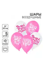 Шар воздушный, набор 5шт, 12" "Хвалебные для подруги" (3722877)