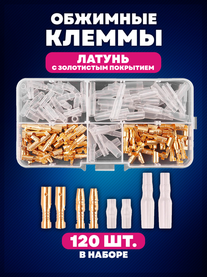 Обжимные клеммы, соединители для проводов, латунь. В пластиковом кейсе