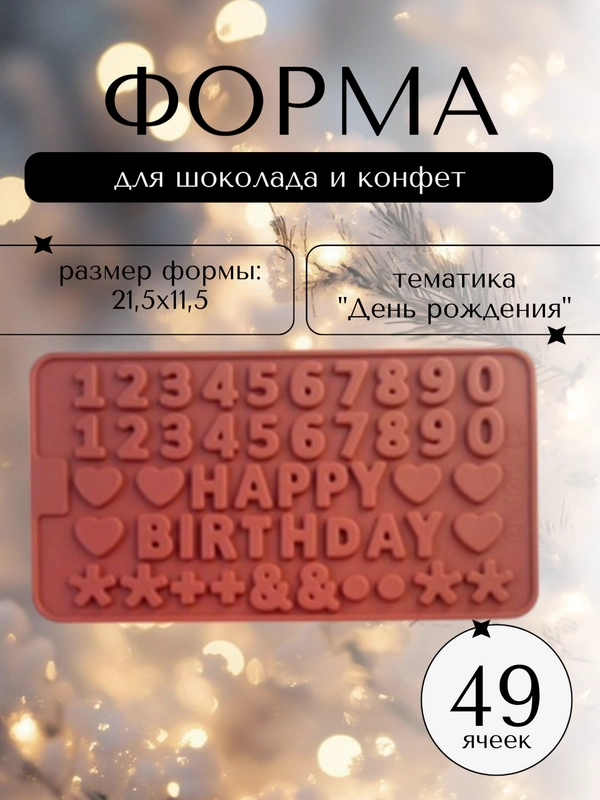 Силиконовая форма для шоколада и конфет, 21,5*11,5 см