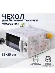 Чехол для микроволновой печи, 85х35 см, ЭВА, цвет МИКС