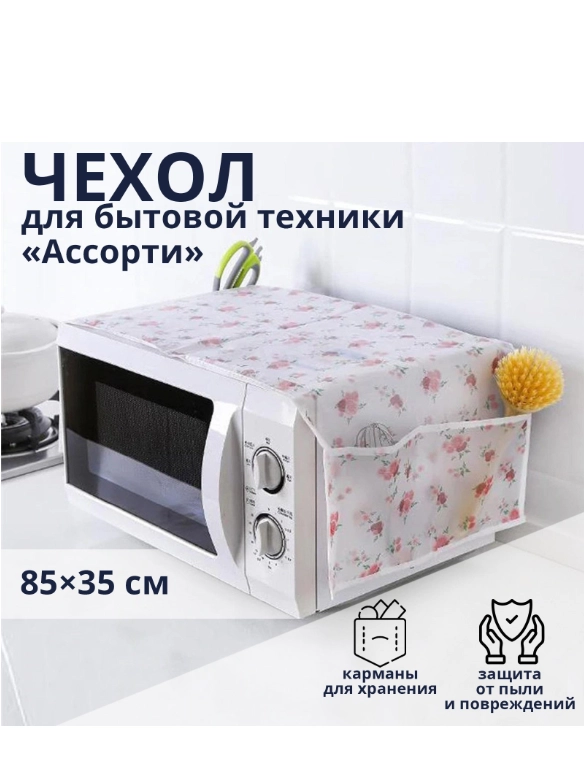 Чехол для микроволновой печи, 85х35 см, ЭВА, цвет МИКС