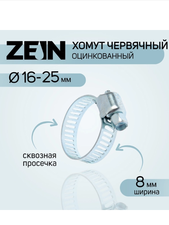 Хомут оцинкованный, набор 10шт, ZEIN, сквозная просечка, диаметр 16-25 мм, ширина 8 мм