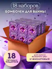 Фиолетовый подарочный набор бомбочек для ванны Ocean Spa 4х40г Подарок на новый год женщине подруге