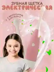 Розовый детская зубная щетка электрическая