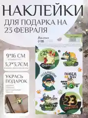 Морской набор наклеек для подарка на 23 февраля