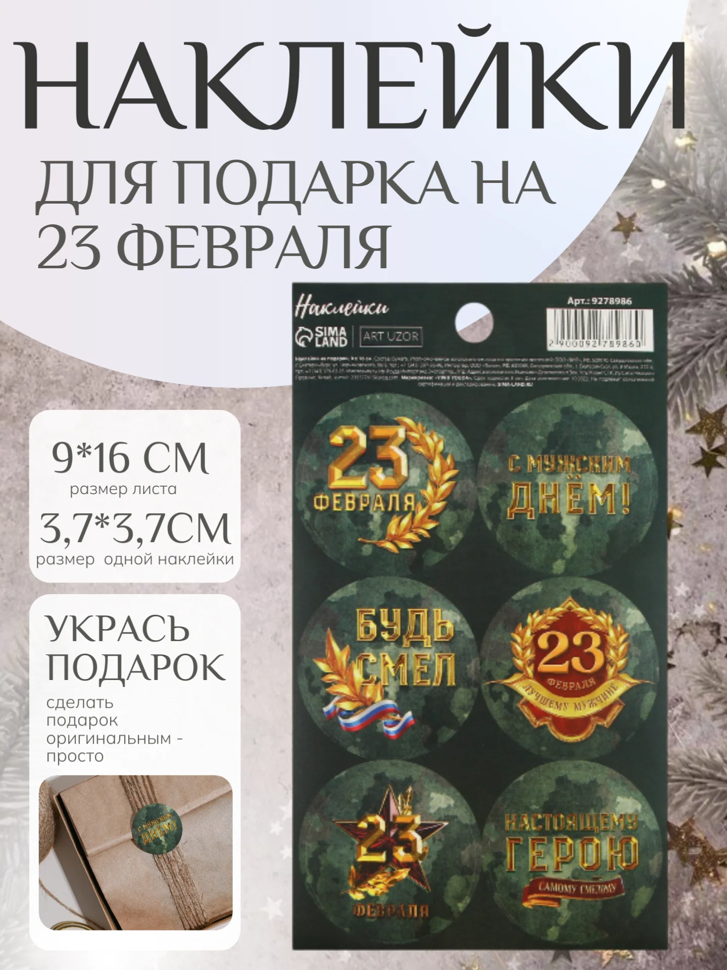 Оливковый набор наклеек для подарка на 23 февраля