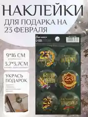 Оливковый набор наклеек для подарка на 23 февраля
