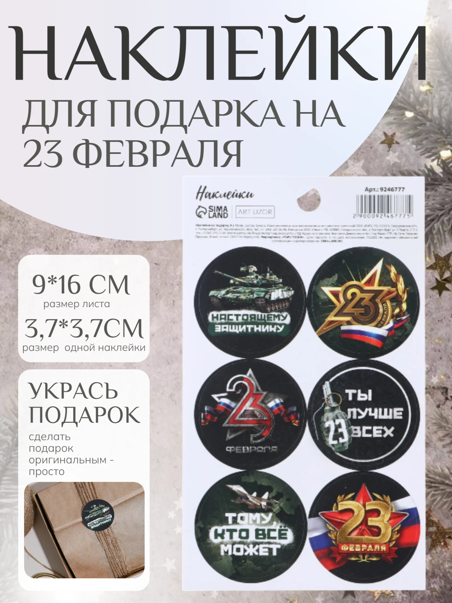 Терракотовый набор наклеек для подарка на 23 февраля